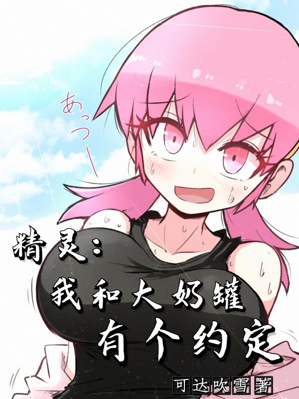 精灵:我和大奶罐有个约定