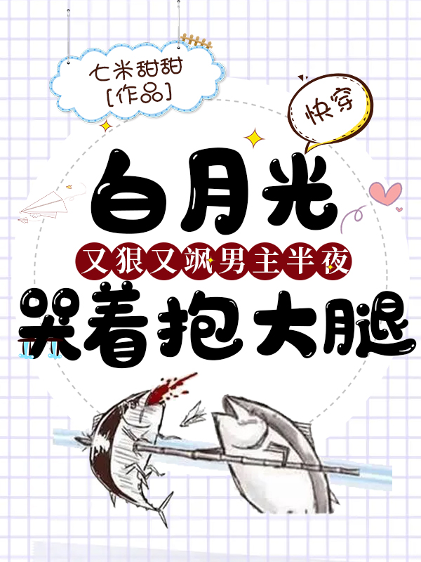 快穿:白月光又狠又飒,男主半夜哭着抱大腿