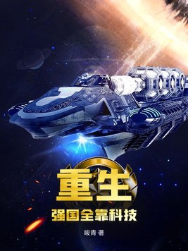重生,强国全靠科技!