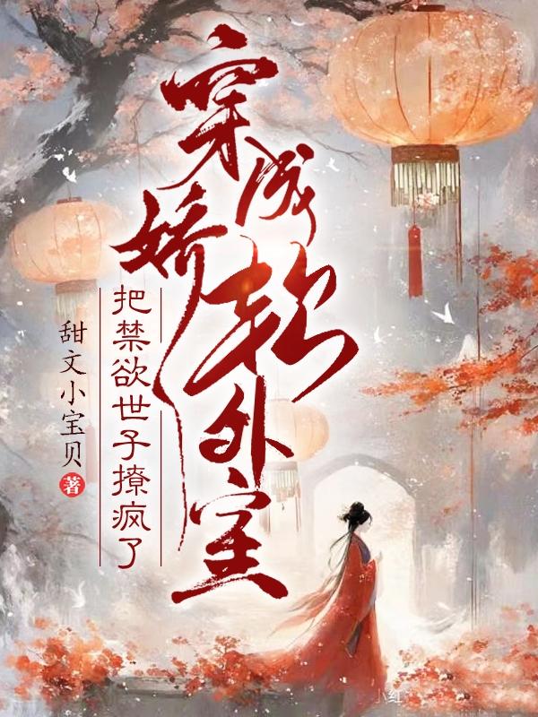 穿成娇软外室,把禁欲世子撩疯了