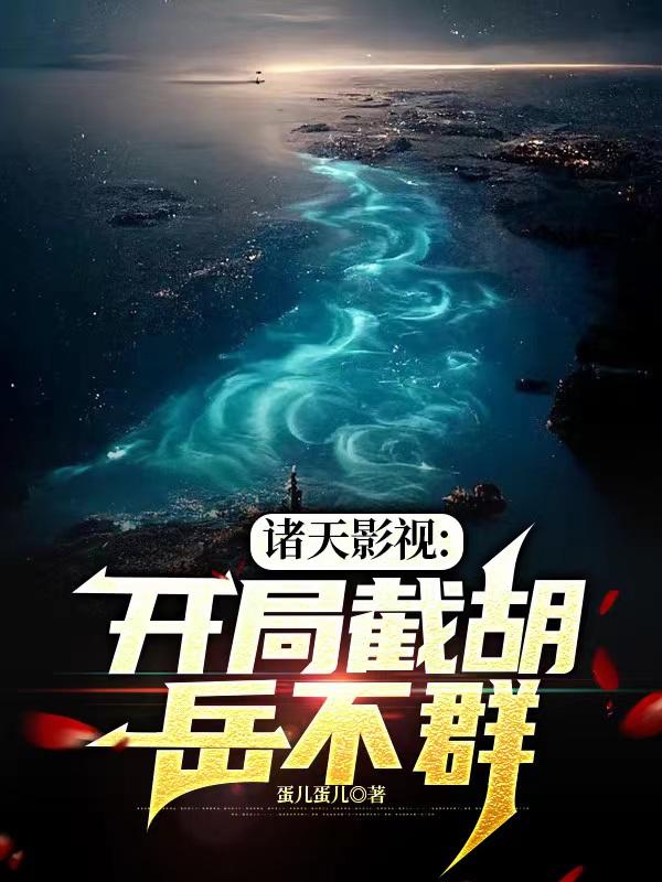 诸天影视:开局截胡岳不群