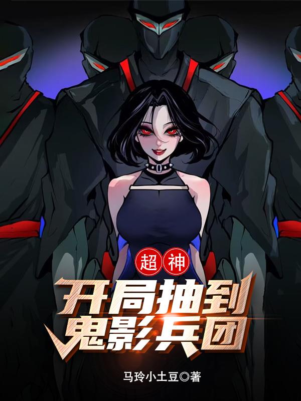 超神:开局抽到鬼影兵团!