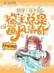 快穿:这个宿主总是画风清奇