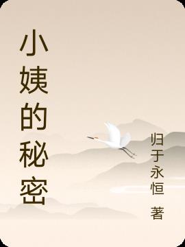 小姨的秘密
