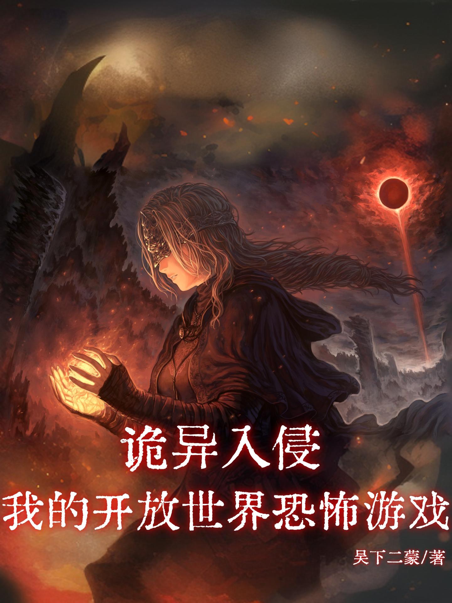 诡异入侵:我的开放世界恐怖游戏