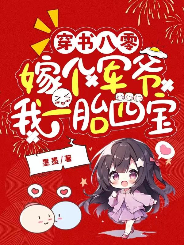 穿书八零:嫁个军爷我一胎四宝