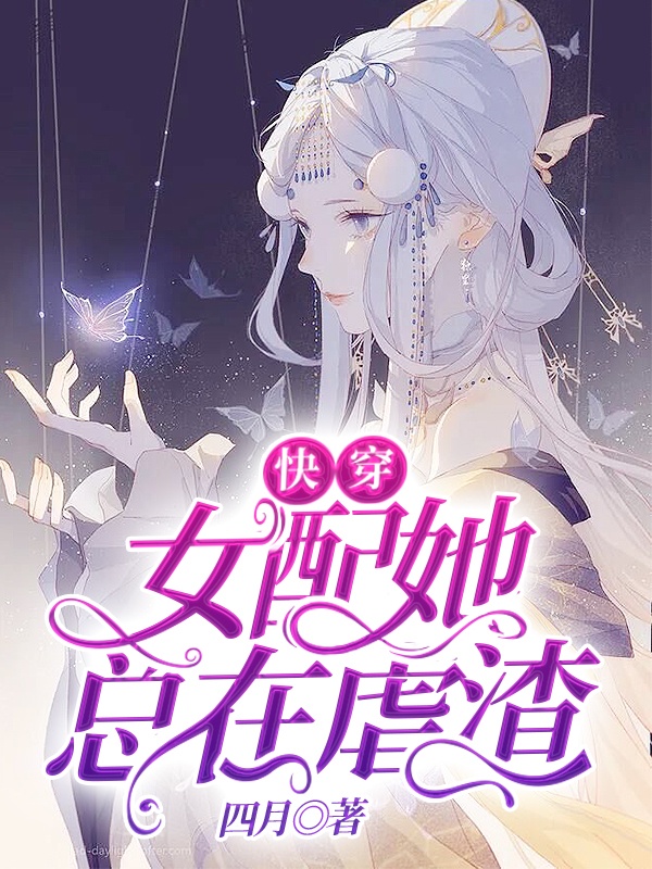 快穿:女配她总在虐渣