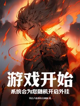 游戏开始，系统会为您随机开启外挂