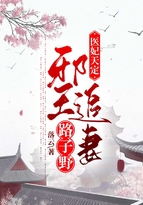 医妃天定:邪王追妻路子野