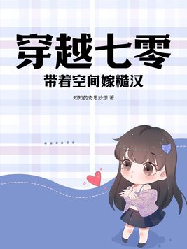 穿越七零,带着空间嫁糙汉