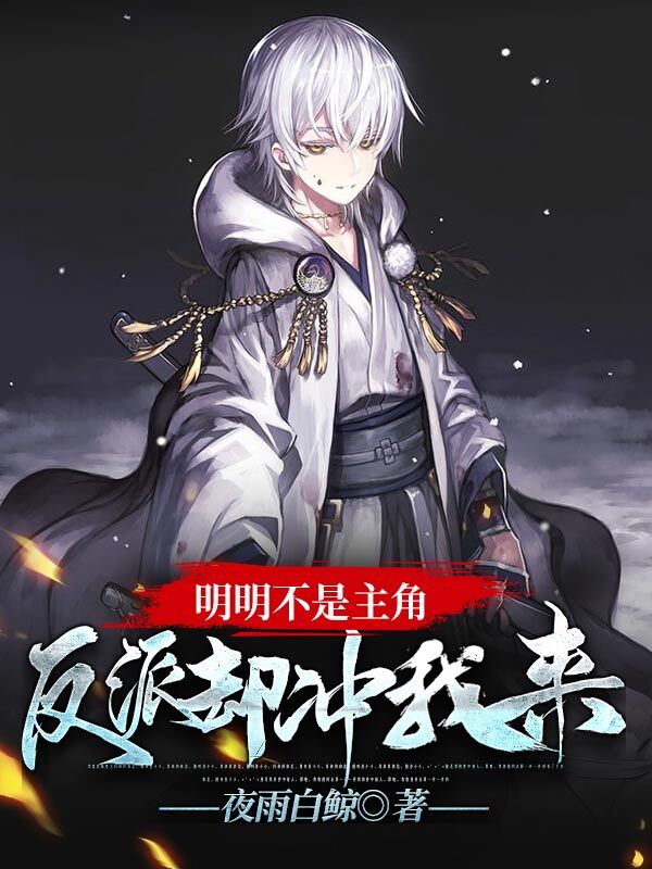 明明不是主角,反派却冲我来