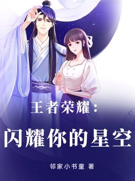 王者荣耀:闪耀你的星空