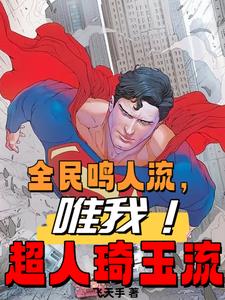 全民鸣人流，唯我超人琦玉流