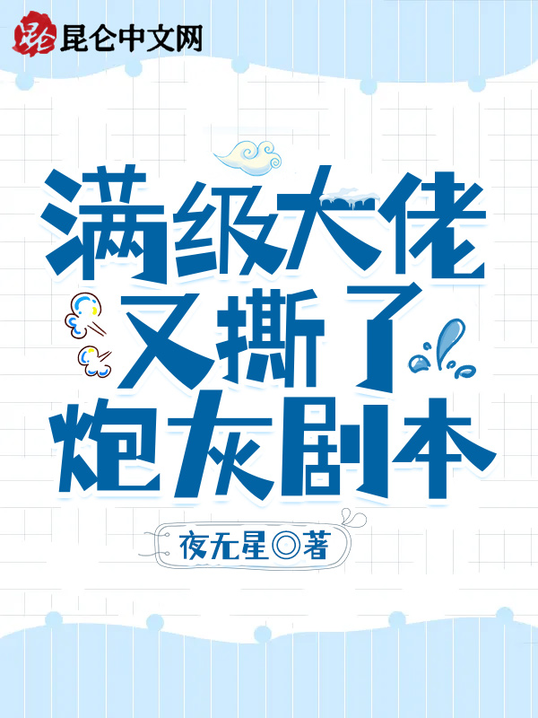 快穿:满级大佬又撕了炮灰剧本