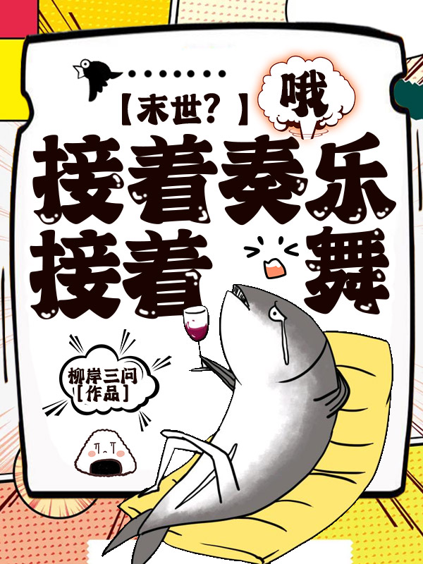 末世?哦,接着奏乐,接着舞