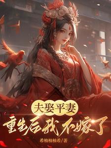 夫娶平妻,重生后我不嫁了