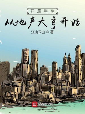 开局重生:从地产大亨开始