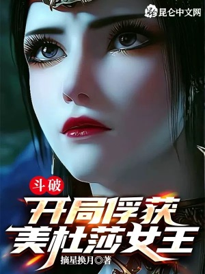斗破:开局俘获美杜莎女王