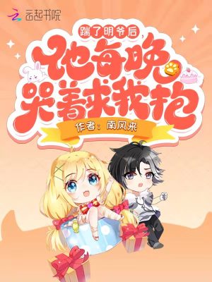 踹了明爷后,他每晚哭着求我抱!