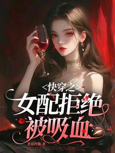 快穿之女配拒绝被吸血