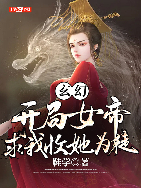玄幻:开局女帝求我收她为徒