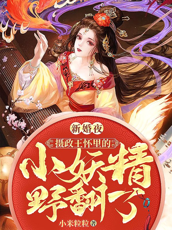 新婚夜,摄政王怀里的小妖精野翻了