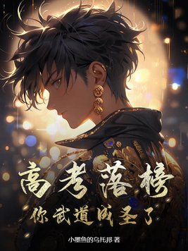 高考落榜,你武道成圣了?