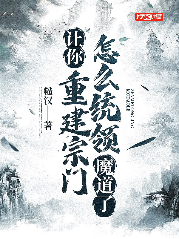 让你重建宗门,怎么统领魔道了?