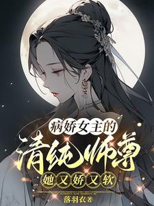 病娇女主的清纯师尊，她又娇又软