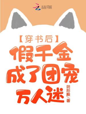 穿书后,假千金成了团宠万人迷