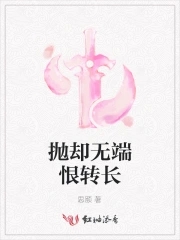 抛却无端恨转长