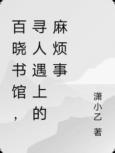 百晓书馆,寻人遇上的麻烦事