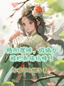 倒霉蛋假嫡女被烂系统坑惨了