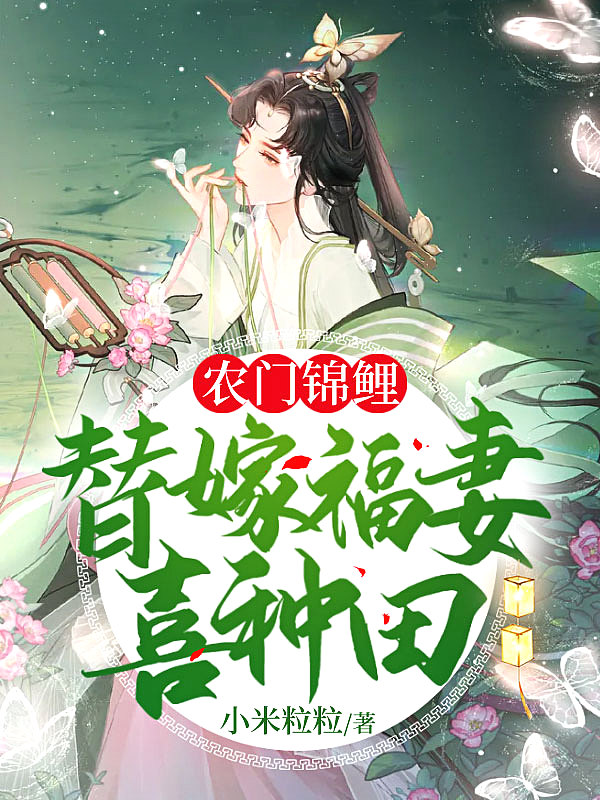 农门锦鲤:替嫁福妻喜种田