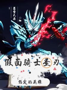 假面骑士圣刃:约定的英雄