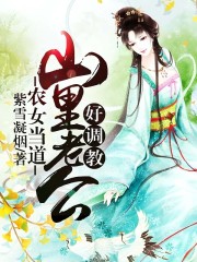 农女当道:山里老公好调教