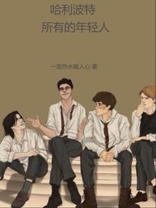 哈利波特:所有的年轻人