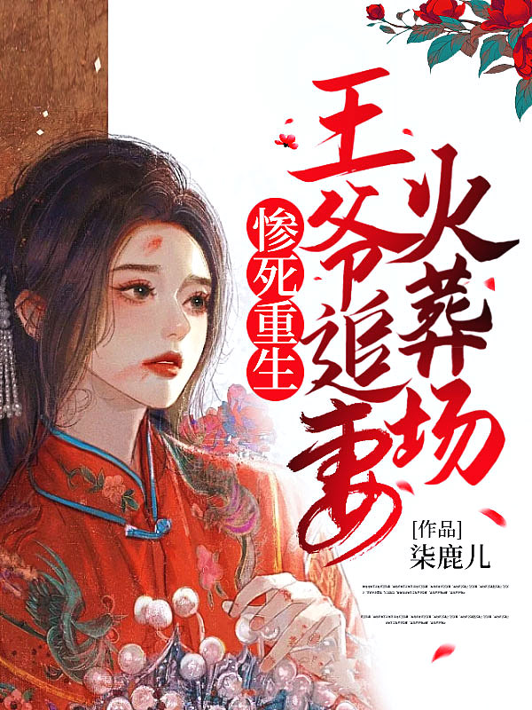 惨死重生,王爷追妻火葬场