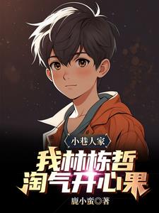 小巷淘气包,我林栋哲最有出息!