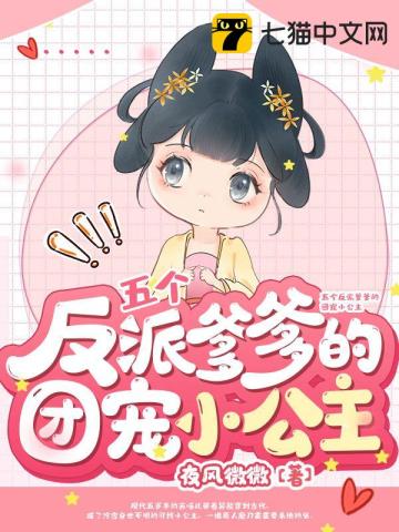 皇家玄学小奶团,八个哥哥排队宠