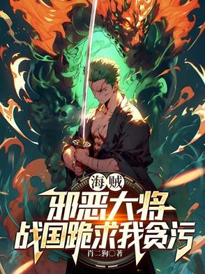 海贼:邪恶大将,战国跪求我贪污