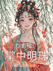 综影视:掌中明珠