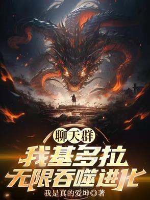 聊天群：我基多拉，无限吞噬进化