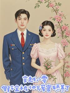 穿越八零年代嫁个帅气军官去随军