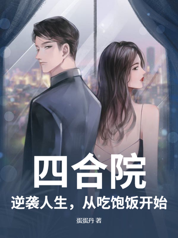四合院：逆袭人生，从吃饱饭开始