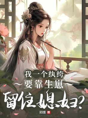 我一个纨绔，要靠生崽留住媳妇？