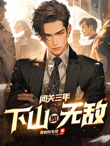 闭关三年,下山即无敌