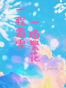 一程霜雪,一路繁花