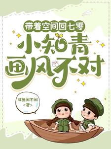 带着空间回七零,小知青画风不对