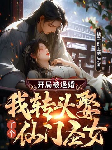 开局被退婚，我转头娶了个仙门圣女